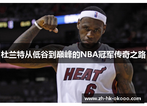 杜兰特从低谷到巅峰的NBA冠军传奇之路