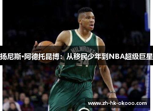 扬尼斯·阿德托昆博：从移民少年到NBA超级巨星