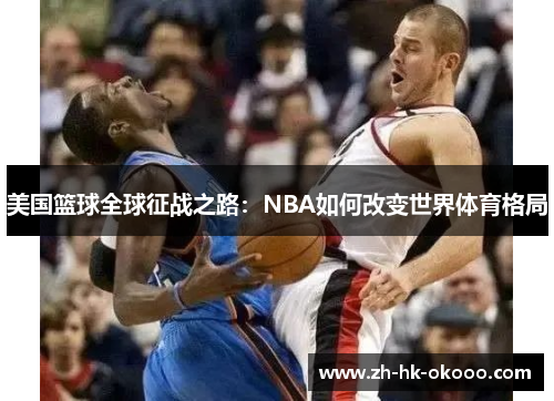 美国篮球全球征战之路：NBA如何改变世界体育格局