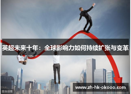 英超未来十年：全球影响力如何持续扩张与变革