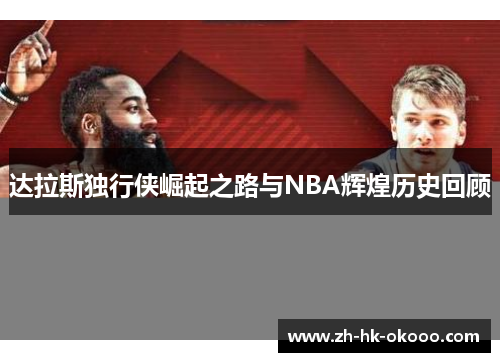 达拉斯独行侠崛起之路与NBA辉煌历史回顾