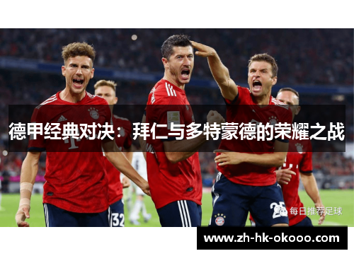 德甲经典对决：拜仁与多特蒙德的荣耀之战