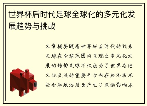 世界杯后时代足球全球化的多元化发展趋势与挑战