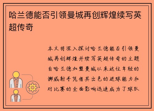哈兰德能否引领曼城再创辉煌续写英超传奇