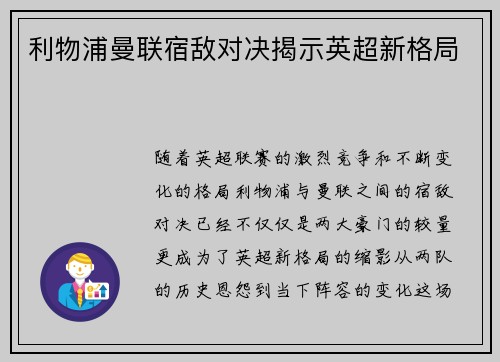 利物浦曼联宿敌对决揭示英超新格局