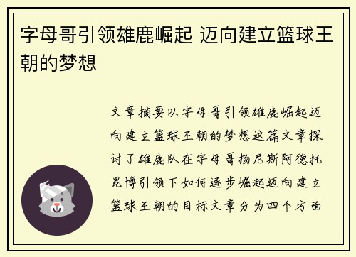 字母哥引领雄鹿崛起 迈向建立篮球王朝的梦想