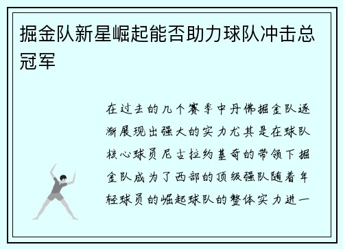 掘金队新星崛起能否助力球队冲击总冠军