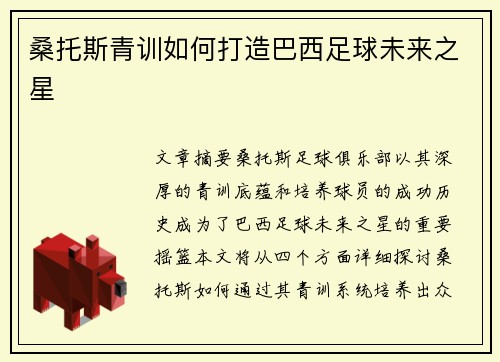 桑托斯青训如何打造巴西足球未来之星