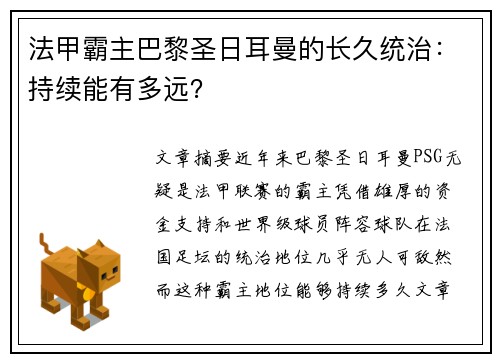 法甲霸主巴黎圣日耳曼的长久统治：持续能有多远？