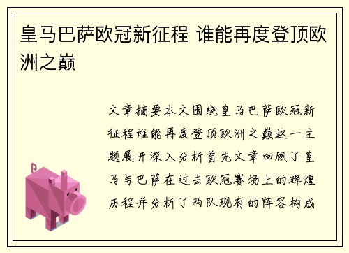皇马巴萨欧冠新征程 谁能再度登顶欧洲之巅