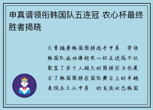申真谞领衔韩国队五连冠 农心杯最终胜者揭晓