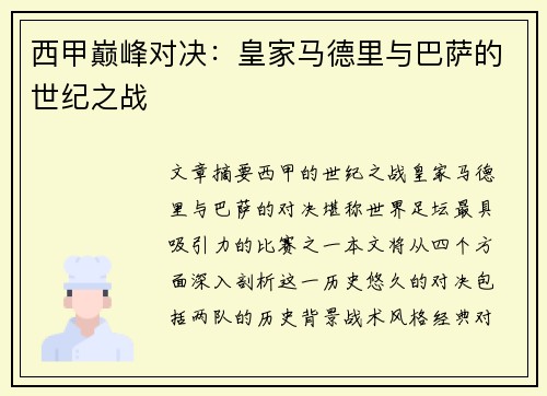 西甲巅峰对决：皇家马德里与巴萨的世纪之战