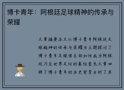博卡青年：阿根廷足球精神的传承与荣耀