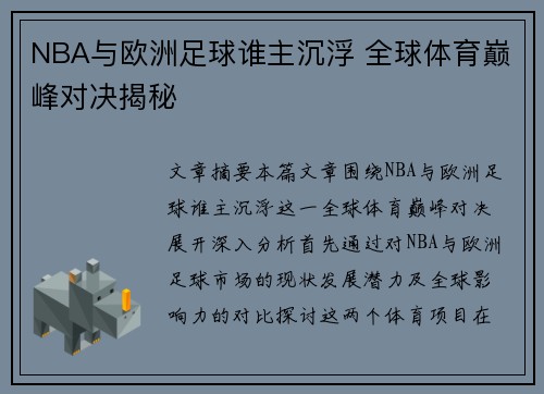 NBA与欧洲足球谁主沉浮 全球体育巅峰对决揭秘