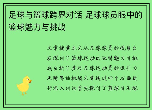足球与篮球跨界对话 足球球员眼中的篮球魅力与挑战
