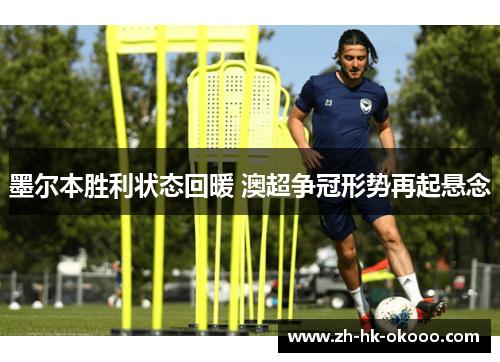 墨尔本胜利状态回暖 澳超争冠形势再起悬念