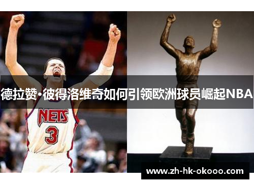 德拉赞·彼得洛维奇如何引领欧洲球员崛起NBA