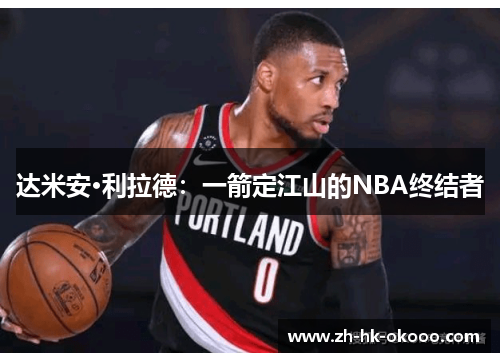 达米安·利拉德：一箭定江山的NBA终结者