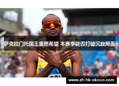 萨克拉门托国王重燃希望 本赛季能否打破沉寂局面