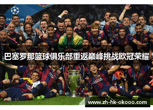巴塞罗那篮球俱乐部重返巅峰挑战欧冠荣耀