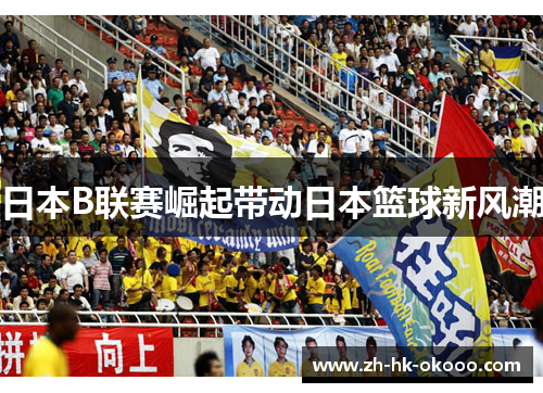 日本B联赛崛起带动日本篮球新风潮