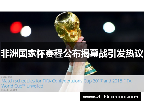 非洲国家杯赛程公布揭幕战引发热议