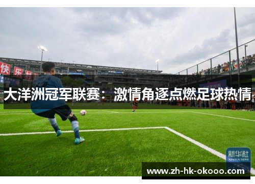 大洋洲冠军联赛：激情角逐点燃足球热情