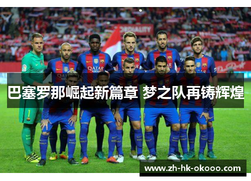 巴塞罗那崛起新篇章 梦之队再铸辉煌