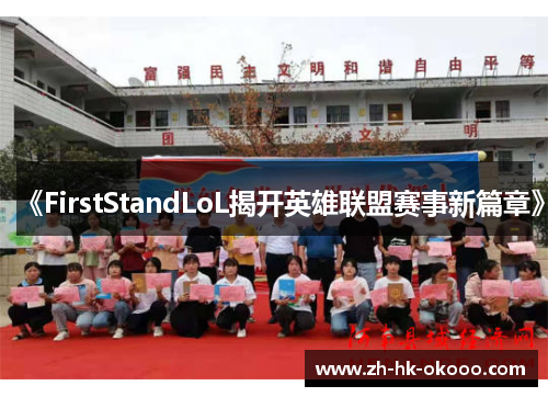 《FirstStandLoL揭开英雄联盟赛事新篇章》