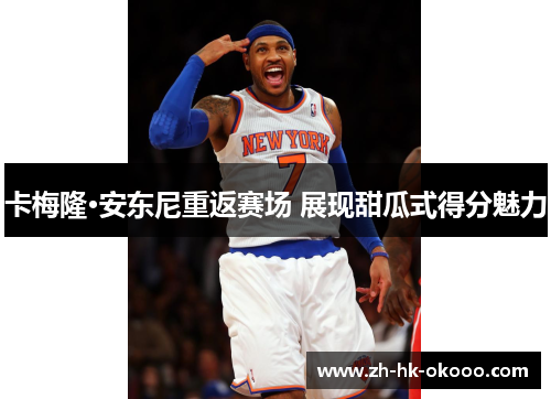 卡梅隆·安东尼重返赛场 展现甜瓜式得分魅力
