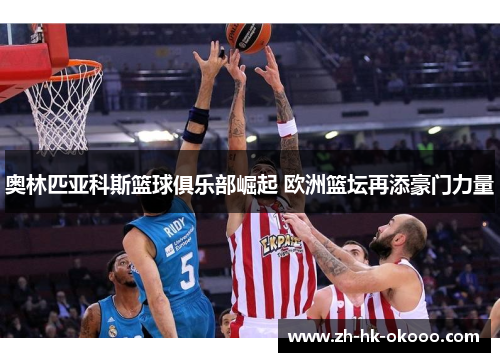 奥林匹亚科斯篮球俱乐部崛起 欧洲篮坛再添豪门力量