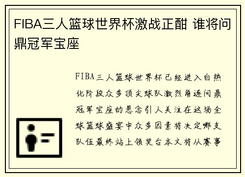 FIBA三人篮球世界杯激战正酣 谁将问鼎冠军宝座