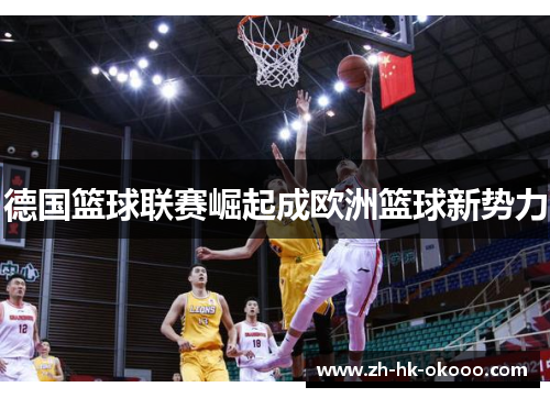 德国篮球联赛崛起成欧洲篮球新势力