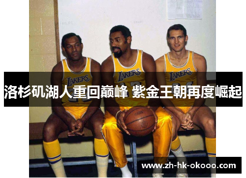 洛杉矶湖人重回巅峰 紫金王朝再度崛起