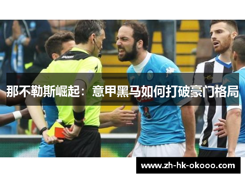 那不勒斯崛起：意甲黑马如何打破豪门格局