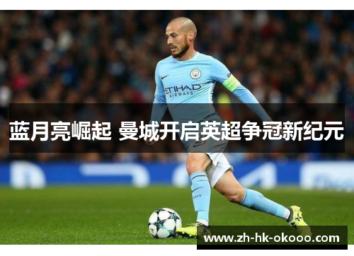 蓝月亮崛起 曼城开启英超争冠新纪元