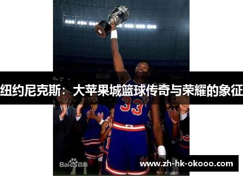 纽约尼克斯：大苹果城篮球传奇与荣耀的象征