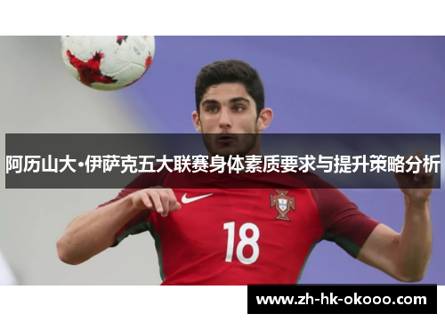 阿历山大·伊萨克五大联赛身体素质要求与提升策略分析