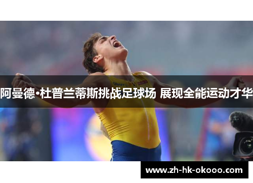 阿曼德·杜普兰蒂斯挑战足球场 展现全能运动才华