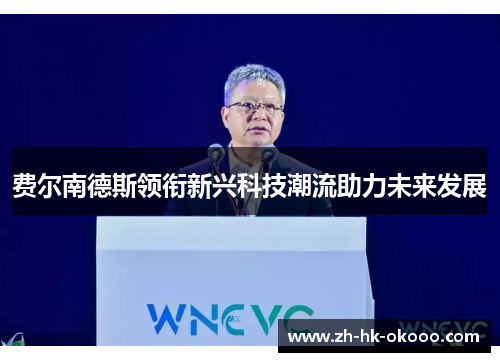 费尔南德斯领衔新兴科技潮流助力未来发展