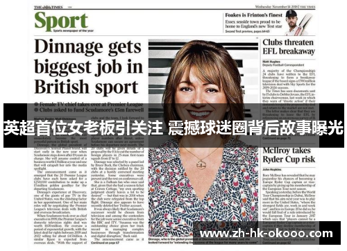 英超首位女老板引关注 震撼球迷圈背后故事曝光