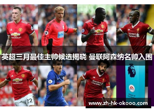 英超三月最佳主帅候选揭晓 曼联阿森纳名帅入围
