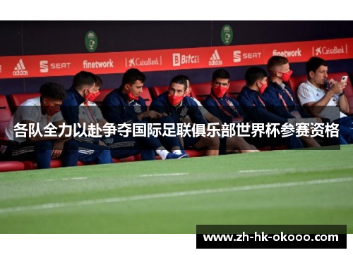 各队全力以赴争夺国际足联俱乐部世界杯参赛资格