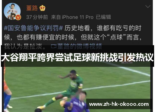 大谷翔平跨界尝试足球新挑战引发热议