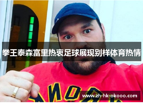 拳王泰森富里热衷足球展现别样体育热情
