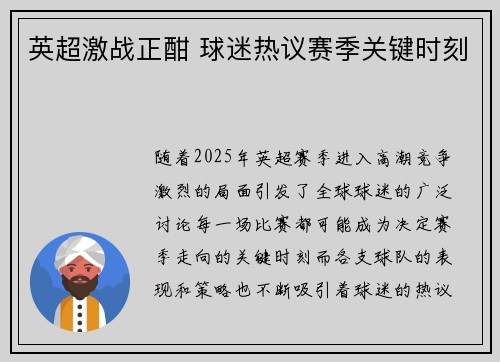 英超激战正酣 球迷热议赛季关键时刻