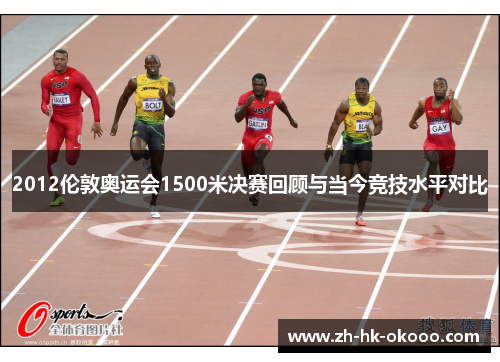 2012伦敦奥运会1500米决赛回顾与当今竞技水平对比