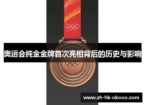 奥运会纯金金牌首次亮相背后的历史与影响