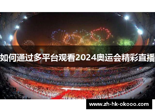 如何通过多平台观看2024奥运会精彩直播