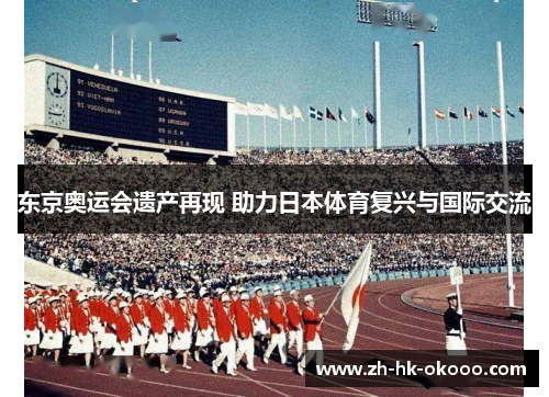 东京奥运会遗产再现 助力日本体育复兴与国际交流